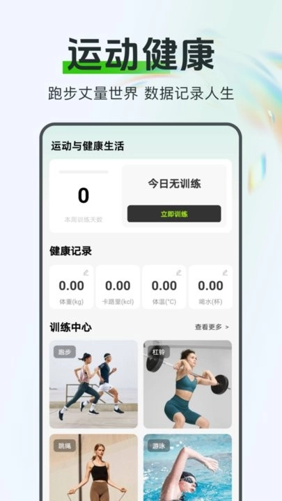运动与健康生活软件手机版截图2
