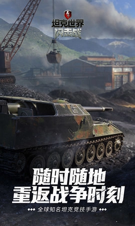 坦克世界闪击战手机正版图4