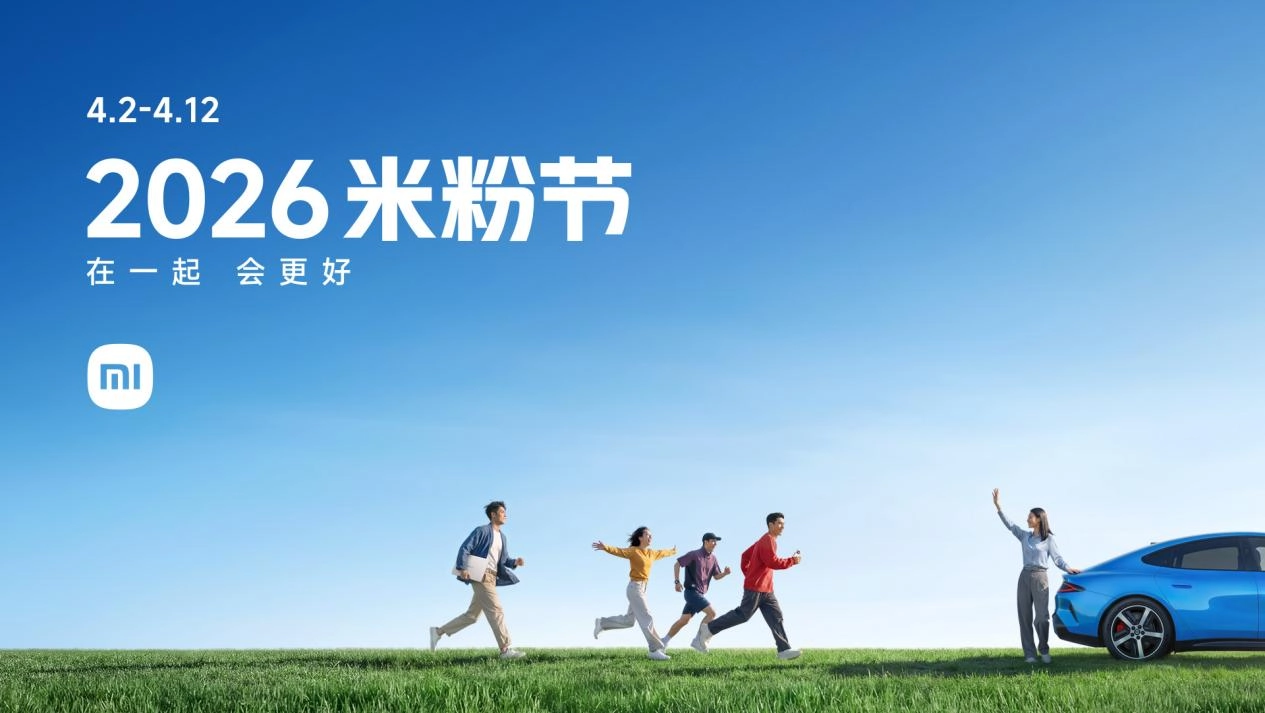 2026年小米米粉节盛大启幕，多款热门科技产品享最高3折优惠