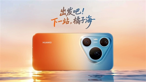 华为Pura90ProMax外观设计揭晓：橘子海配色以渐变形式再度回归