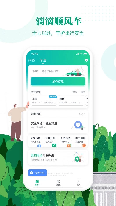 滴滴顺风车司机端官方版图1