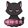 喵物次元官方正版