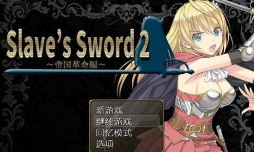 奴隶之剑2游戏纯净最新版图3