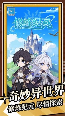 修炼纪元手机正版图1