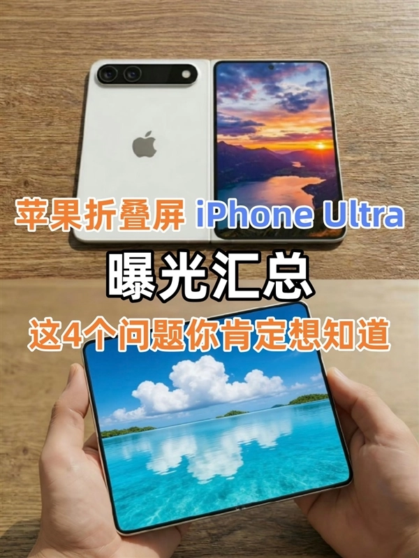 关于苹果折叠屏iPhone Ultra的曝光汇总！这4个问题想必你很想了解