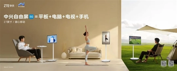 27英寸中兴自由屏发布：实现平板、电脑、电视与手机的四合一功能