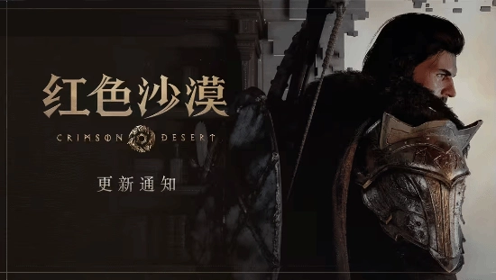 《红色沙漠》再次更新！玩家们纷纷表示：这是年度最佳运营