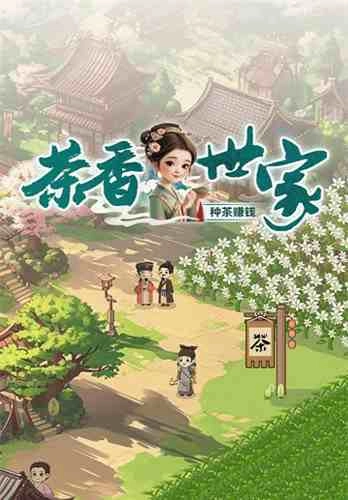 茶香世家红包版图1