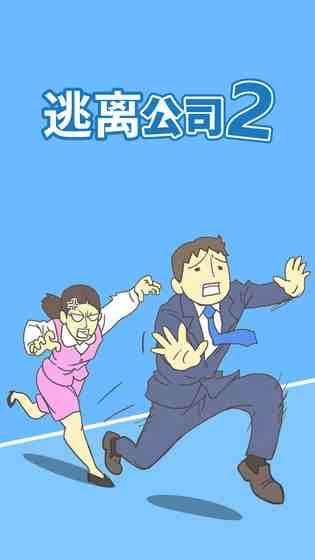 逃离公司2手游版图4