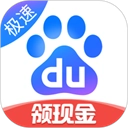百度极速版