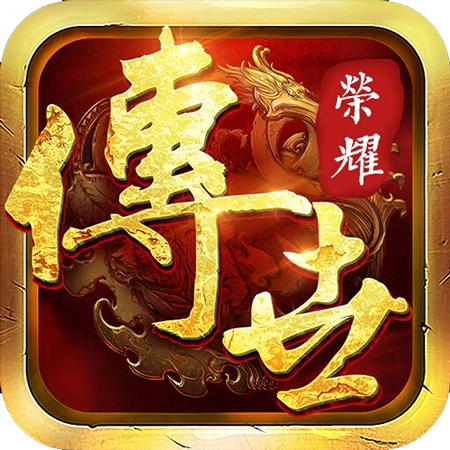 荣耀传世手游直装版