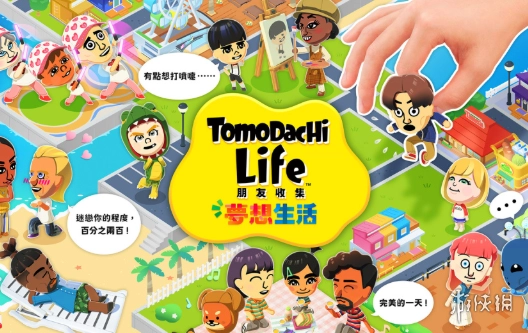《朋友收集梦想生活》Switch1版本适配情况说明