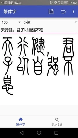 篆体字无广告版图1