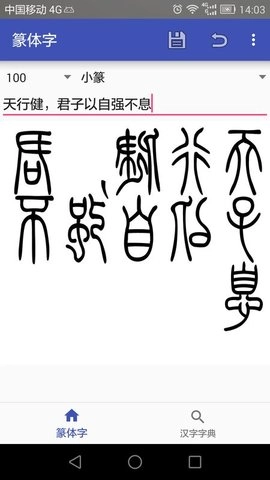 篆体字无广告版图2
