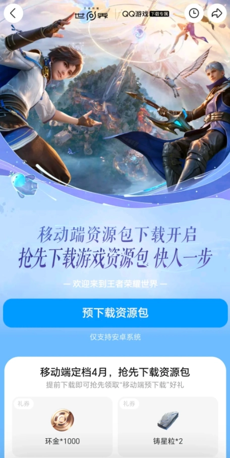 倒计时启动！《王者荣耀世界》移动端本月正式发布，安卓版资源包预下载通道已开放
