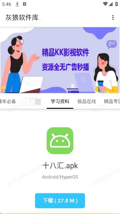 灰狼软件库手机正版图3