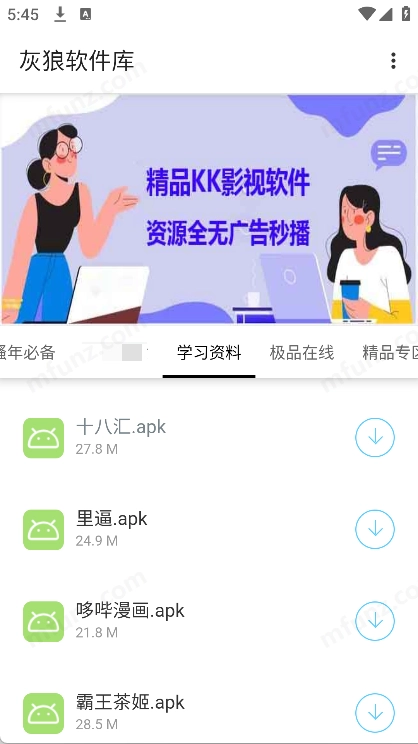 灰狼软件库手机正版图2