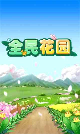 全民花园手游免费版图4