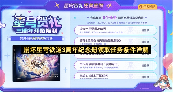 崩坏星穹铁道3周年纪念册领取任务要求全解析