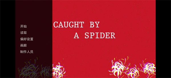 被蜘蛛抓住了游戏纯净版图1
