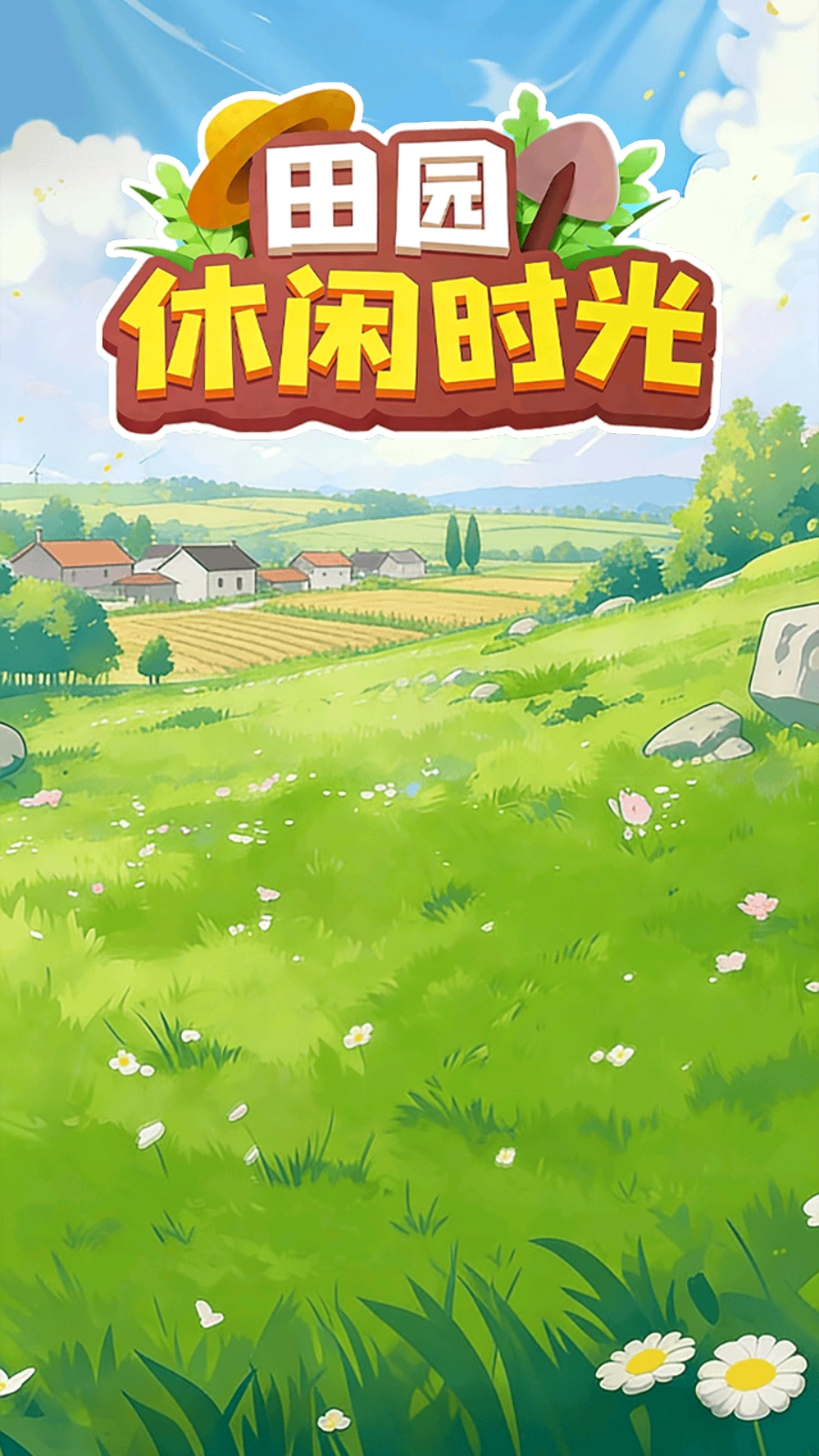 田园休闲时光安卓免费版图2