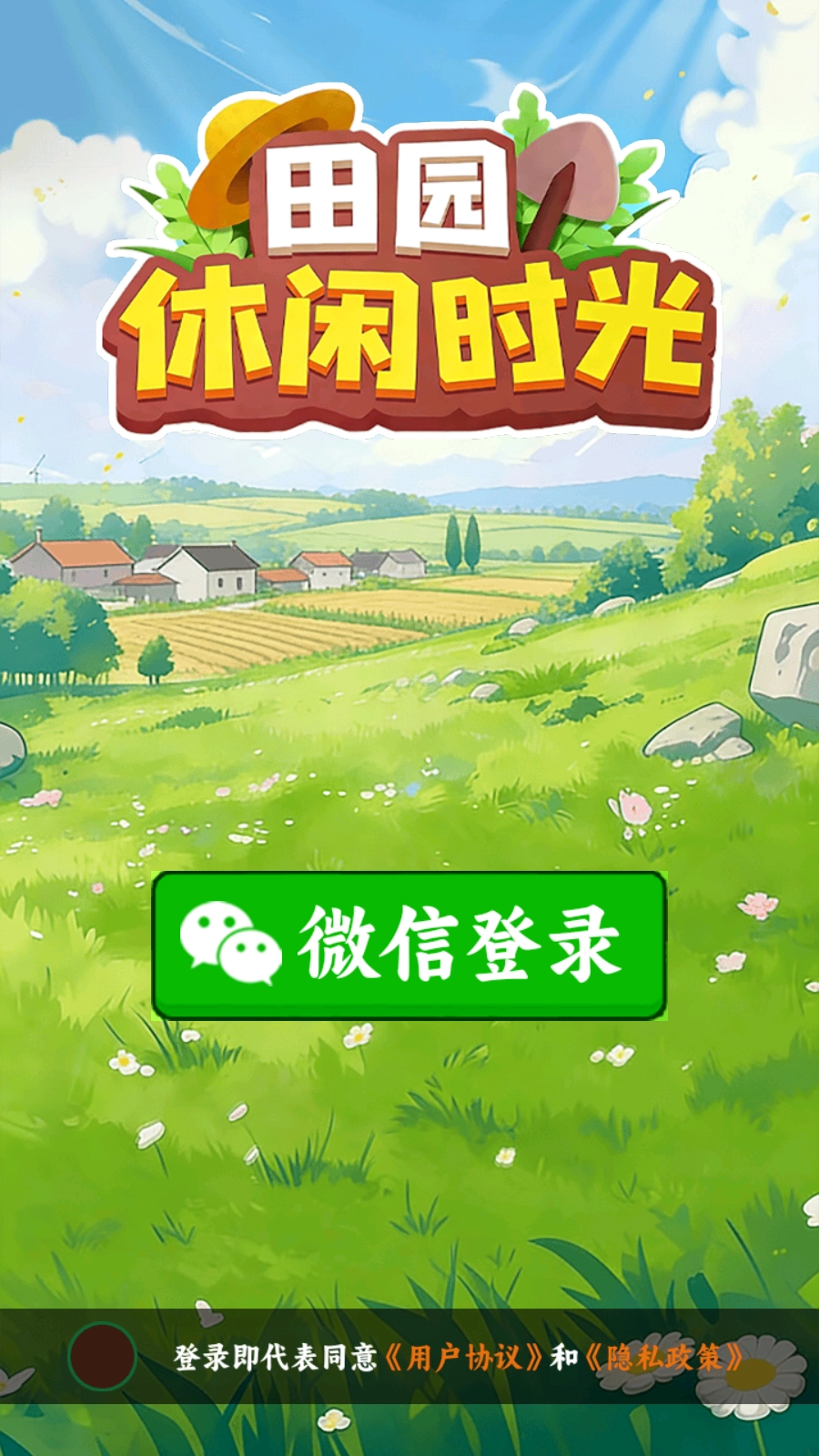 田园休闲时光安卓免费版图1