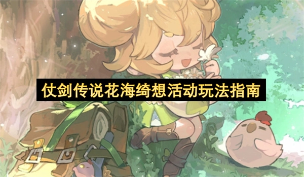 《仗剑传说》“花海绮想”活动玩法全攻略