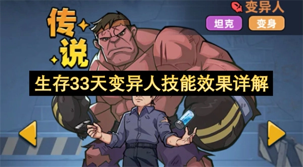 变异人存活33天技能效果深度解析