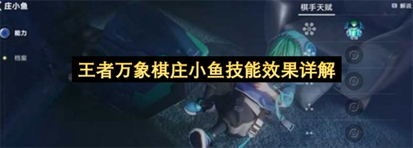 王者万象棋庄小鱼技能效果深度解析