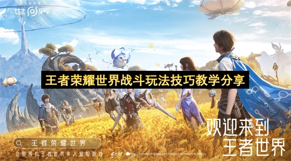 《王者荣耀世界》战斗玩法实用技巧教学分享