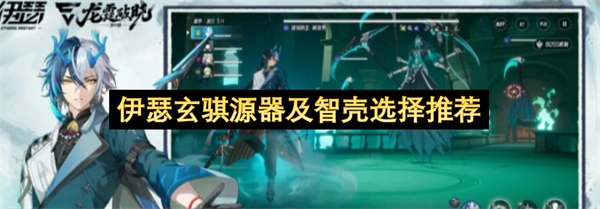 伊瑟玄骐源器与智壳的选择建议
