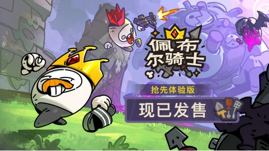组队开黑乐不停，捡宝打怪爽翻天！多人肉鸽新作《佩布尔骑士》4月13日正式发售啦！