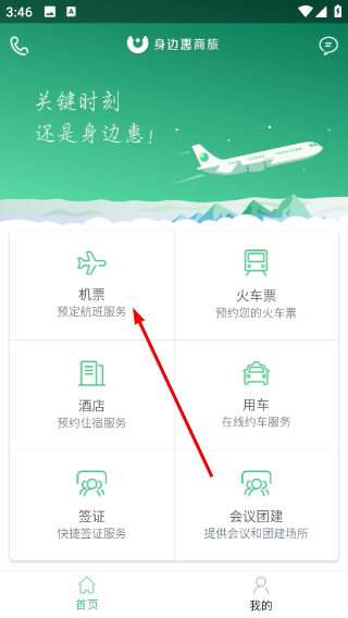 身边惠商旅最新版下载