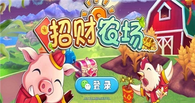 招财农场游戏纯净版图1
