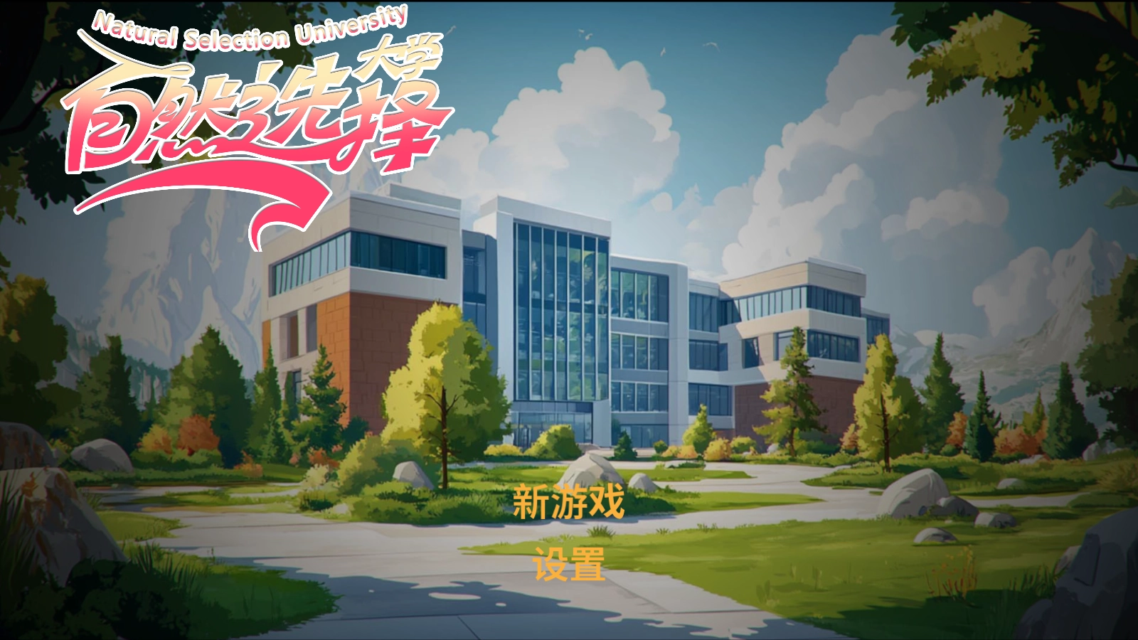 自然选择大学移植版图1