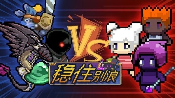 稳住别浪游戏最新版图1