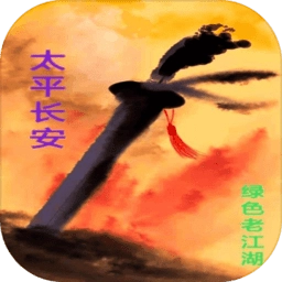 太平长安免费版