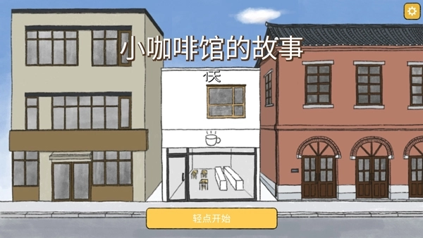 小咖啡馆的故事游戏正版图3