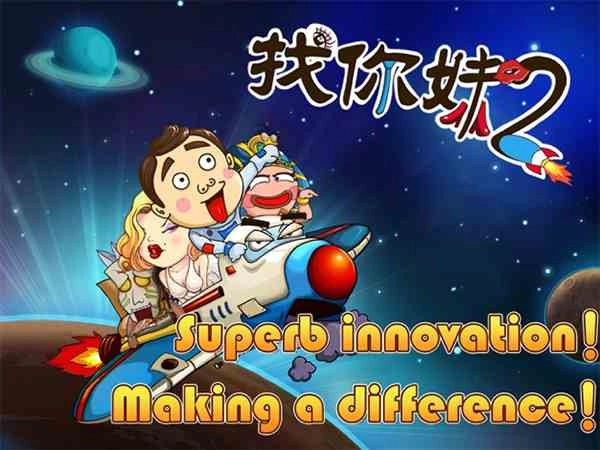 找你妹2游戏纯净版图1