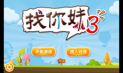 找你妹3安卓免费版图3
