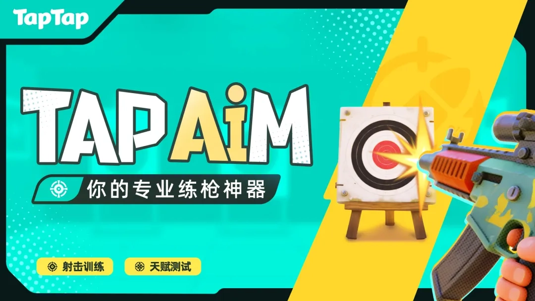 TapAim游戏完整版图1