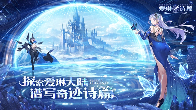 爱琳诗篇游戏安装包图4