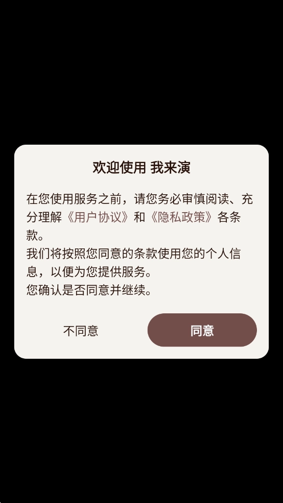我来演AI对话直装版图1
