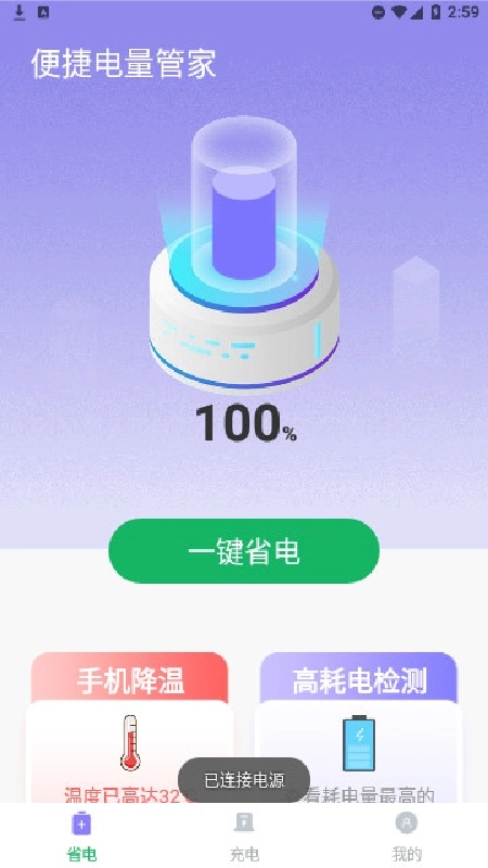 便捷电量管家官方正版图3
