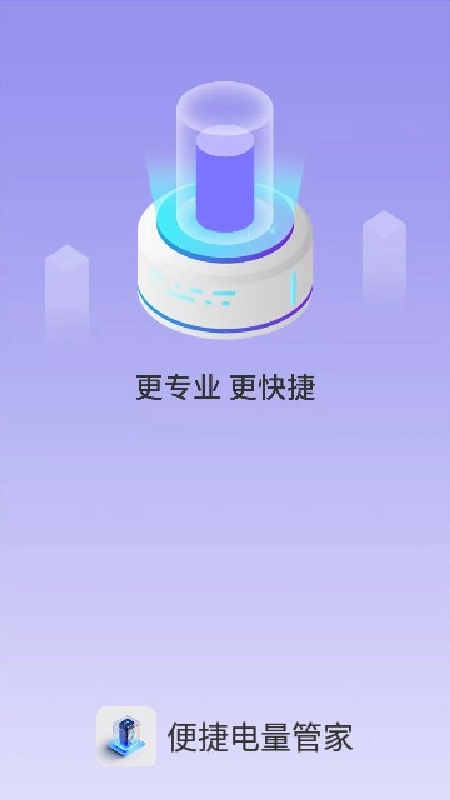 便捷电量管家官方正版图4