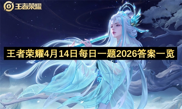 2026年4月14日王者荣耀每日一题答案汇总