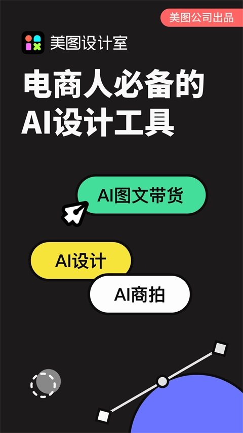 美图设计室ai设计工具最新免费版图1