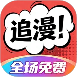 追漫大全安卓免费版 v1.10.6.1