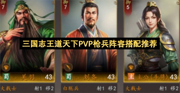 三国志王道天下PVP模式枪兵阵容搭配指南