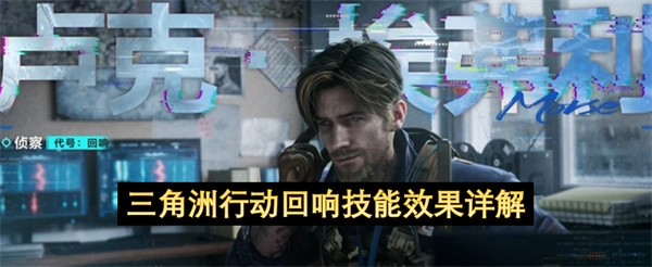 三角洲行动回响技能效果全面解析